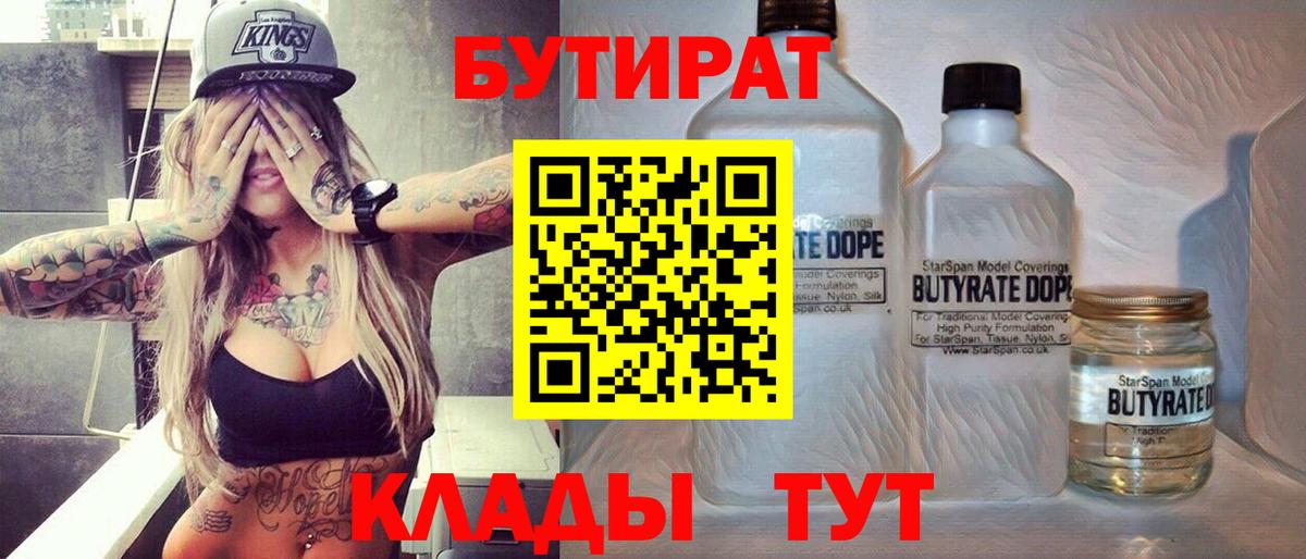 БУТИРАТ 1.4BDO Магадан